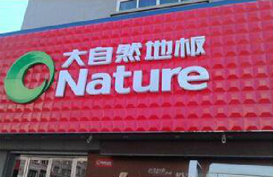 安吉门头招牌制作就选最合适的材料。