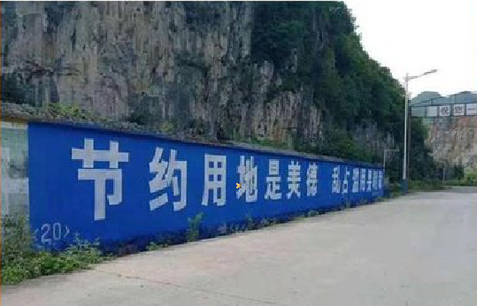 安吉墙体广告制作中那些醒目的标语。