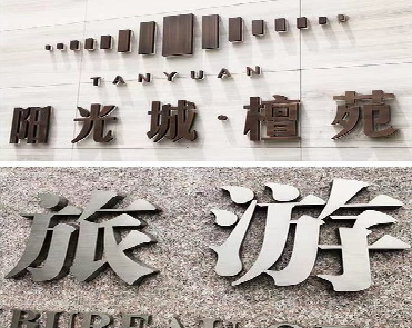 安吉日常生活中常见的广告金属字。