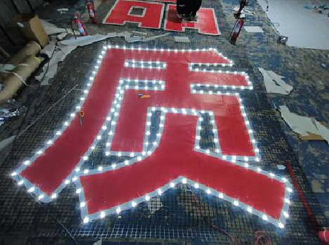 安吉挂网发光字的制作流程。