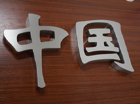 安吉拉丝不锈钢字的特点。